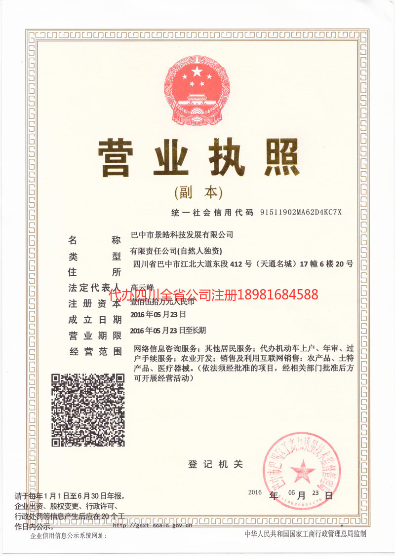 甘孜藏族自治州甘孜藏族自治州景皓科技发展有限公司