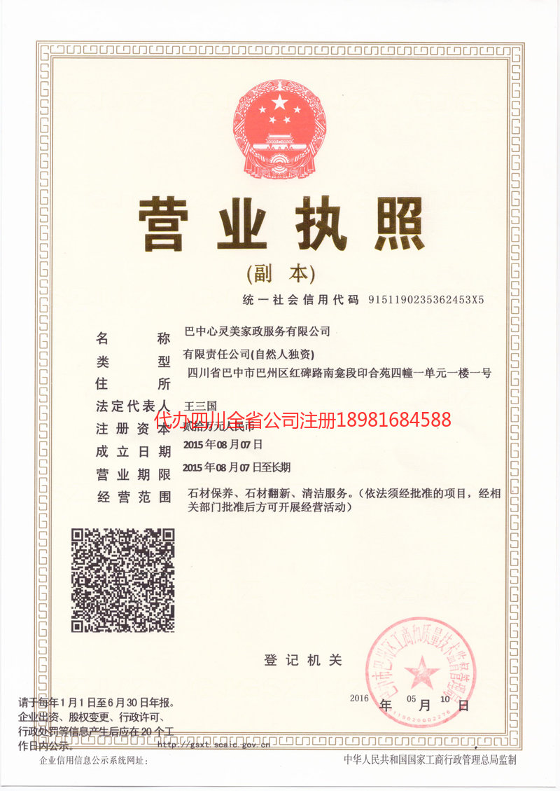 甘孜藏族自治州甘孜藏族自治州心灵美家政服务有限公司