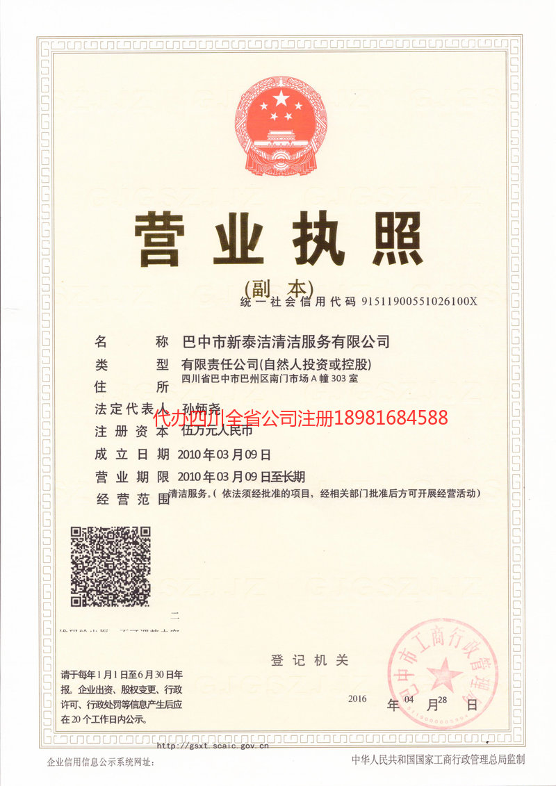 甘孜藏族自治州甘孜藏族自治州新泰洁清洁服务有限公司